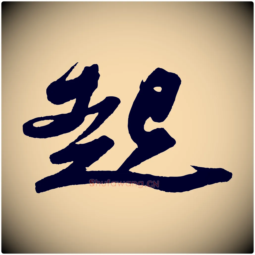 起毛笔行书写法,摘自宋代苏轼寒食帖