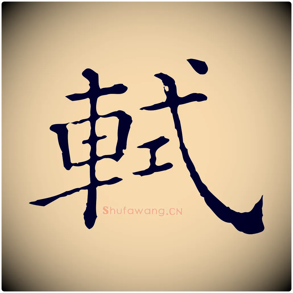 軾毛笔行书写法,摘自宋代苏轼寒食帖
