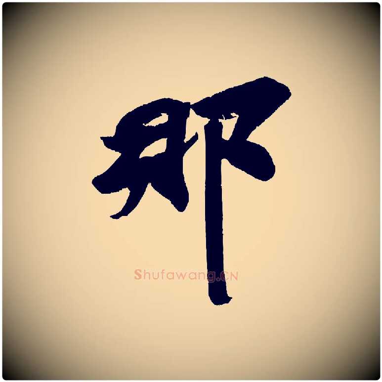 那毛笔行书写法,摘自宋代苏轼寒食帖