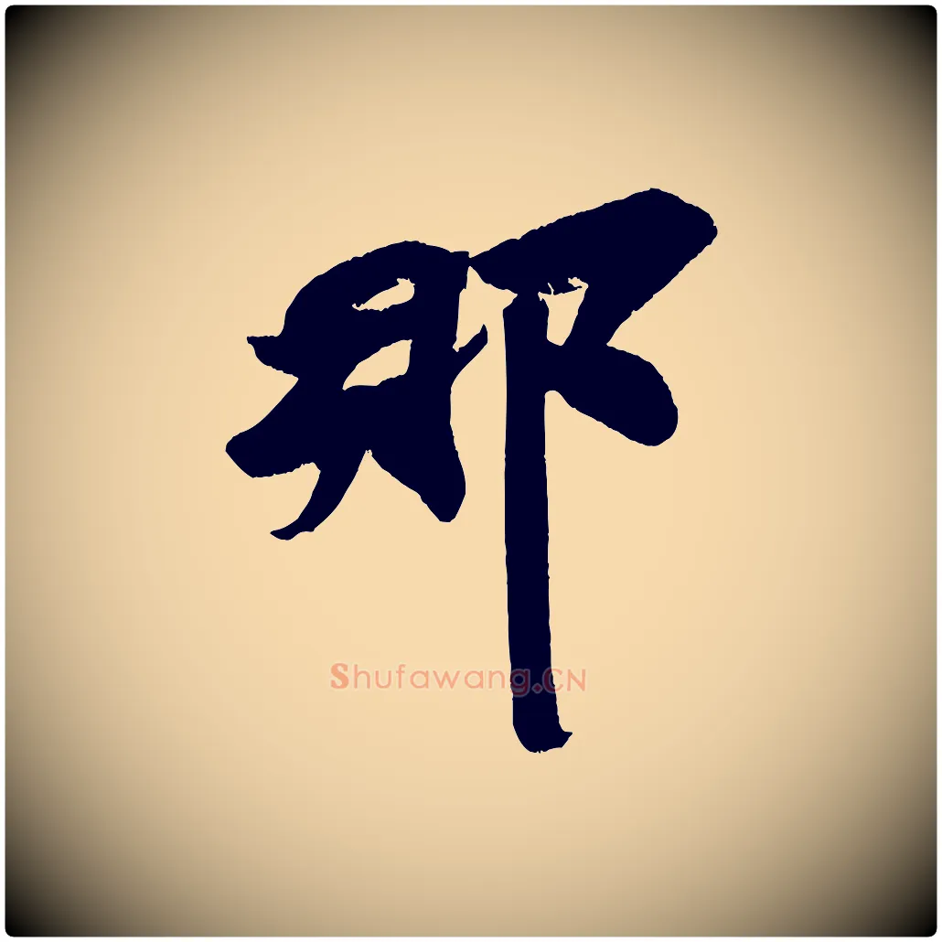 那毛笔行书写法,摘自宋代苏轼寒食帖