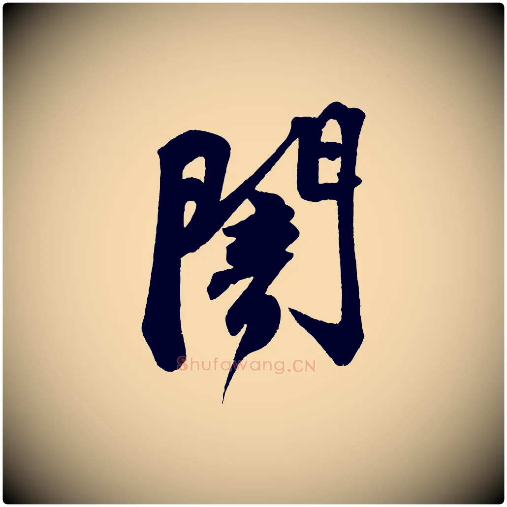 闇毛笔行书写法,摘自宋代苏轼寒食帖