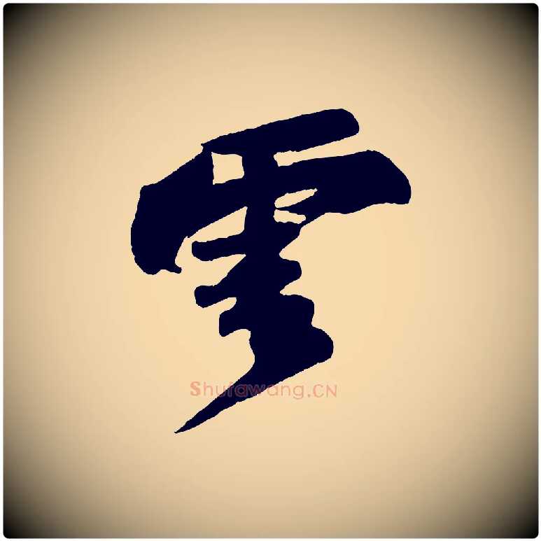 雲毛笔行书写法,摘自宋代苏轼寒食帖