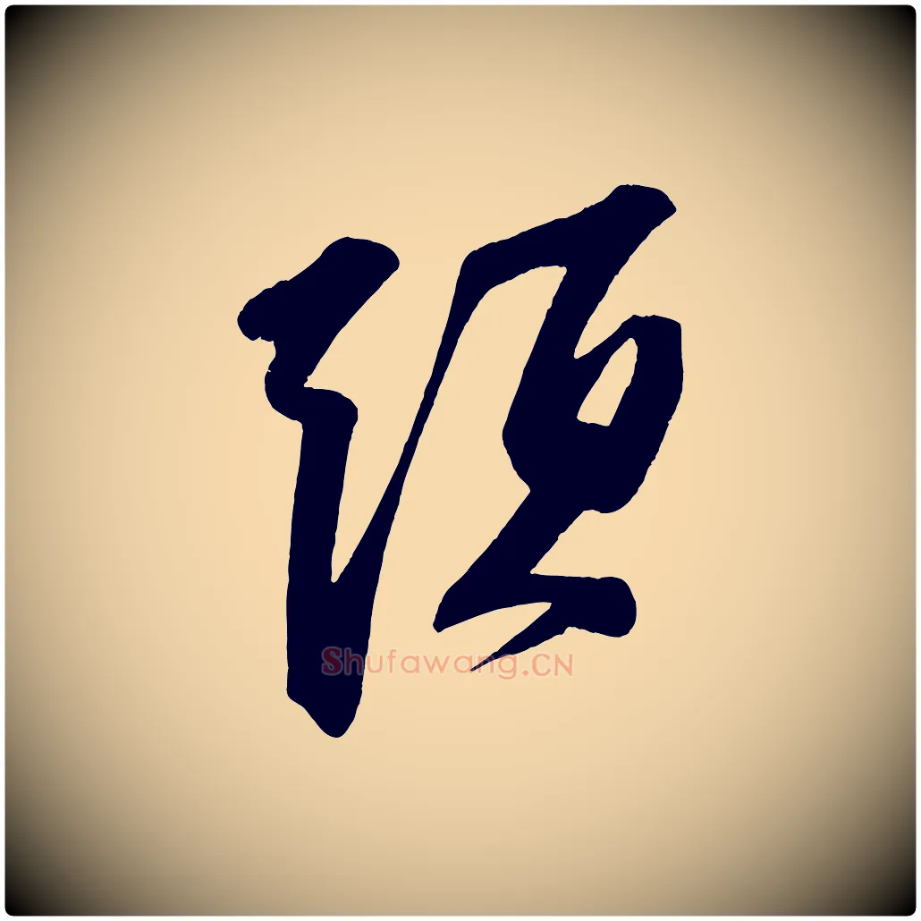 頭毛笔行书写法,摘自宋代苏轼寒食帖