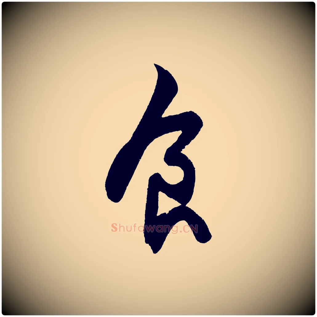 食毛笔行书写法,摘自宋代苏轼寒食帖