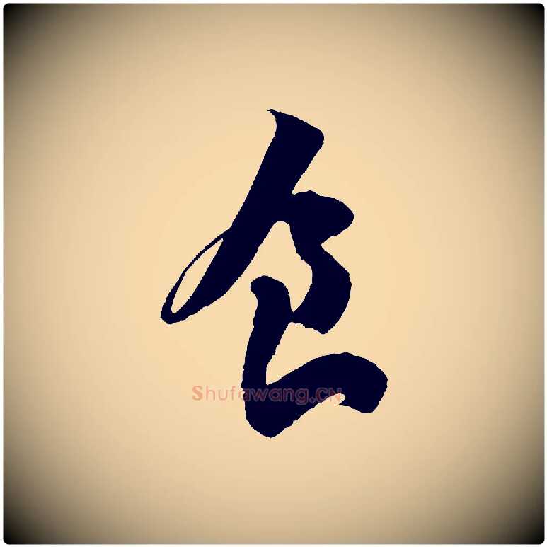 食毛笔行书写法,摘自宋代苏轼寒食帖