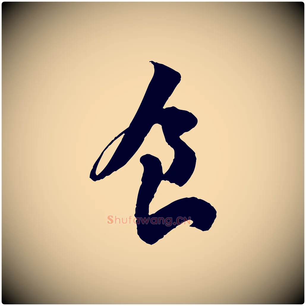 食毛笔行书写法,摘自宋代苏轼寒食帖