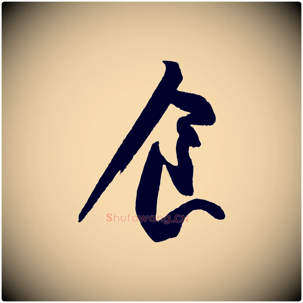 食毛笔行书写法,摘自宋代苏轼寒食帖