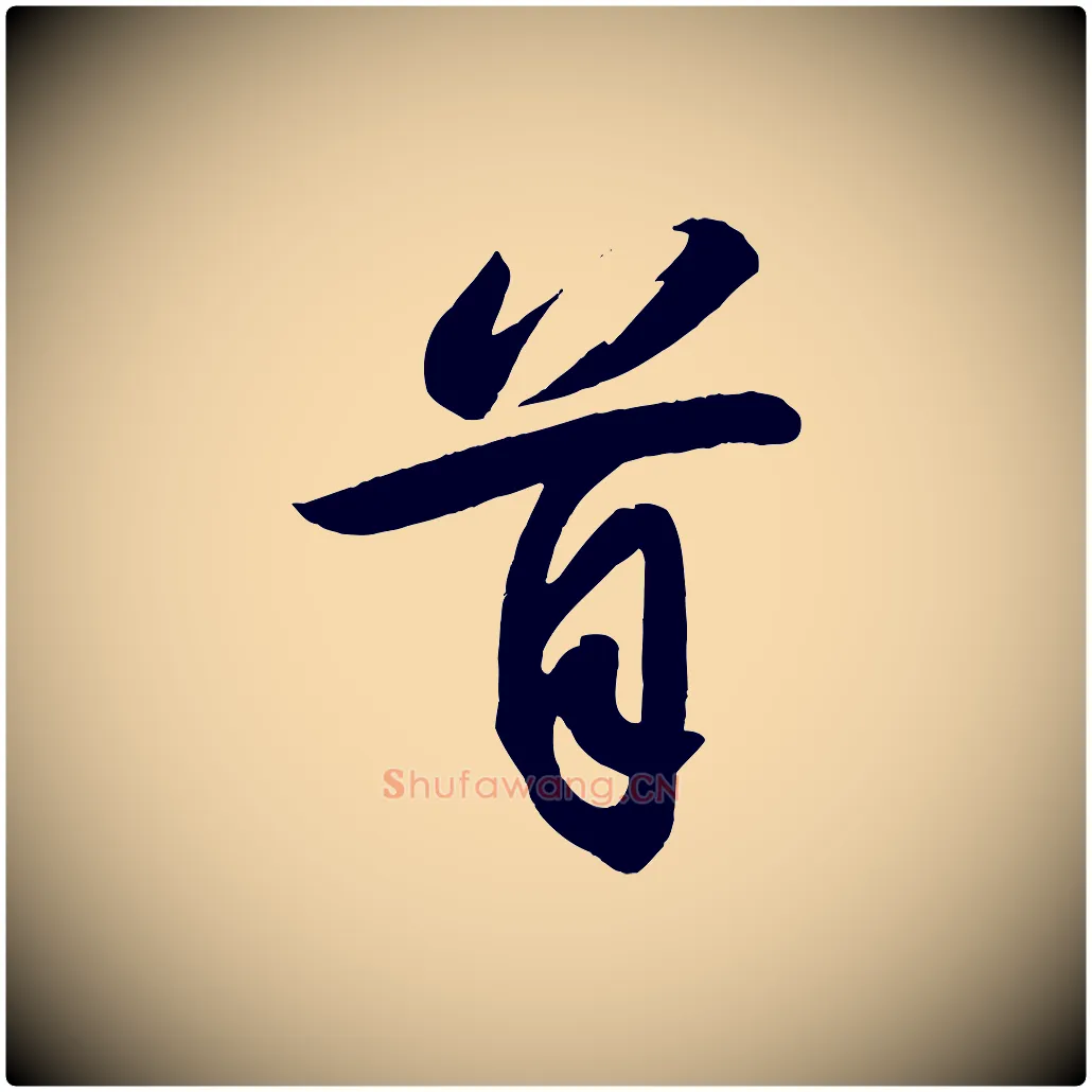 首毛笔行书写法,摘自宋代苏轼寒食帖