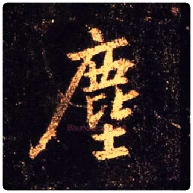 尘毛笔行书写法,摘自唐怀仁集王羲之圣教序