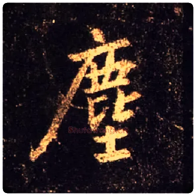 尘毛笔行书写法,摘自唐怀仁集王羲之圣教序