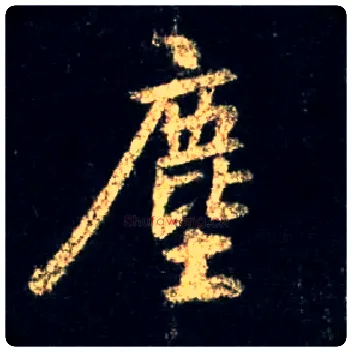尘毛笔行书写法,摘自唐怀仁集王羲之圣教序