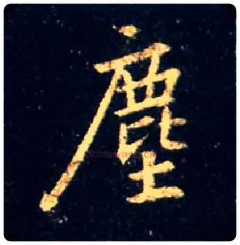 尘毛笔行书写法,摘自唐怀仁集王羲之圣教序