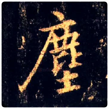 尘毛笔行书写法,摘自唐怀仁集王羲之圣教序