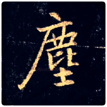 尘毛笔行书写法,摘自唐怀仁集王羲之圣教序