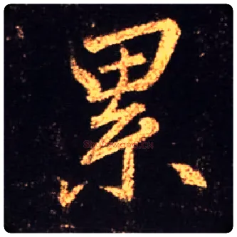 累毛笔行书写法,摘自唐怀仁集王羲之圣教序