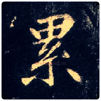 累毛笔行书写法,摘自唐怀仁集王羲之圣教序