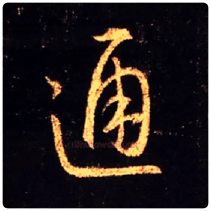 通毛笔行书写法,摘自唐怀仁集王羲之圣教序