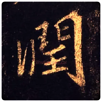润毛笔行书写法,摘自唐怀仁集王羲之圣教序
