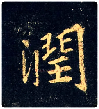 润毛笔行书写法,摘自唐怀仁集王羲之圣教序