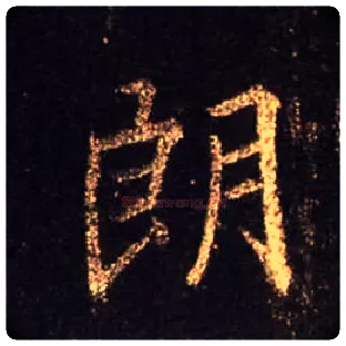 朗毛笔行书写法,摘自唐怀仁集王羲之圣教序