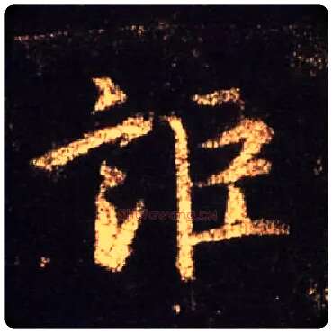 讵毛笔行书写法,摘自唐怀仁集王羲之圣教序