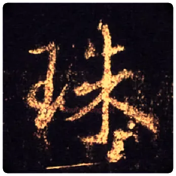 珠毛笔行书写法,摘自唐怀仁集王羲之圣教序