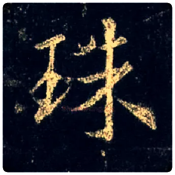 珠毛笔行书写法,摘自唐怀仁集王羲之圣教序