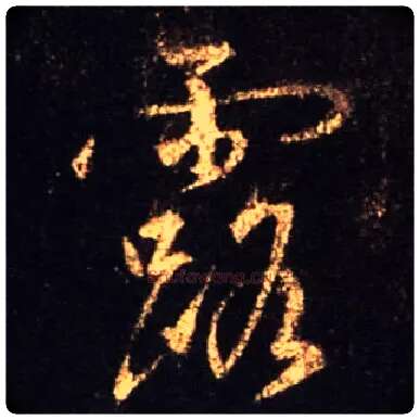 露毛笔行书写法,摘自唐怀仁集王羲之圣教序