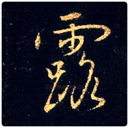 露毛笔行书写法,摘自唐怀仁集王羲之圣教序