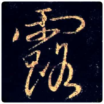 露毛笔行书写法,摘自唐怀仁集王羲之圣教序