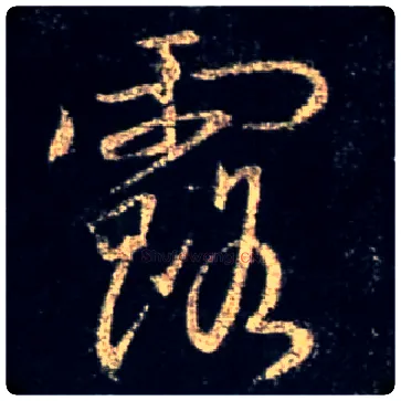露毛笔行书写法,摘自唐怀仁集王羲之圣教序