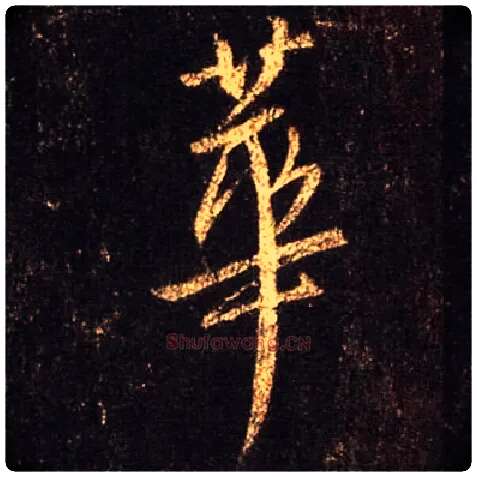 华毛笔行书写法,摘自唐怀仁集王羲之圣教序