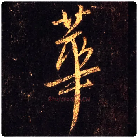 华毛笔行书写法,摘自唐怀仁集王羲之圣教序