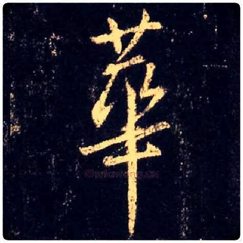 华毛笔行书写法,摘自唐怀仁集王羲之圣教序