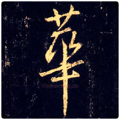 华毛笔行书写法,摘自唐怀仁集王羲之圣教序