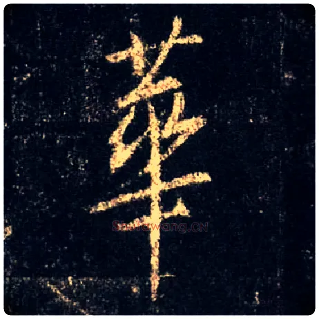 华毛笔行书写法,摘自唐怀仁集王羲之圣教序