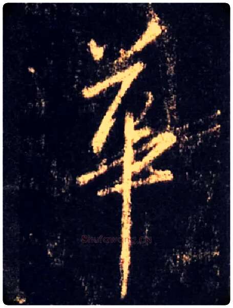 华毛笔行书写法,摘自唐怀仁集王羲之圣教序