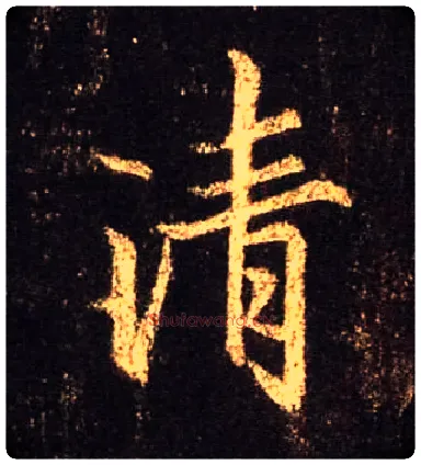 清毛笔行书写法,摘自唐怀仁集王羲之圣教序