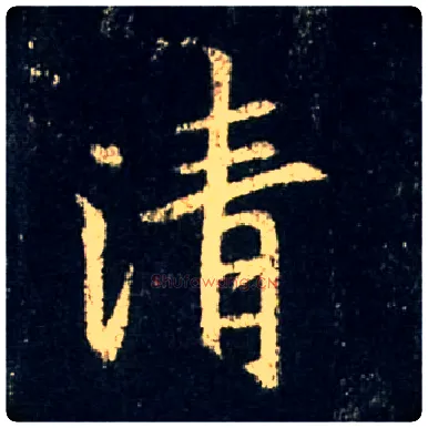 清毛笔行书写法,摘自唐怀仁集王羲之圣教序