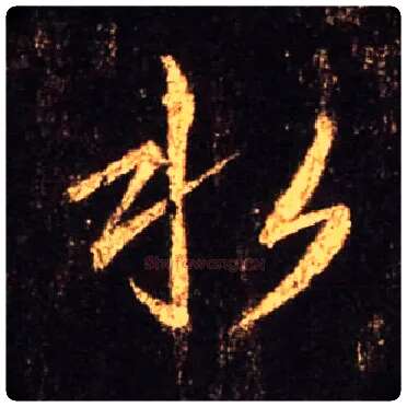 水毛笔行书写法,摘自唐怀仁集王羲之圣教序