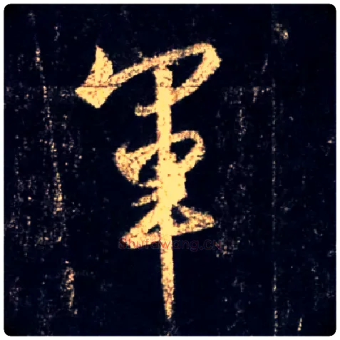 军毛笔行书写法,摘自唐怀仁集王羲之圣教序