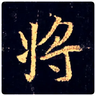 将毛笔行书写法,摘自唐怀仁集王羲之圣教序