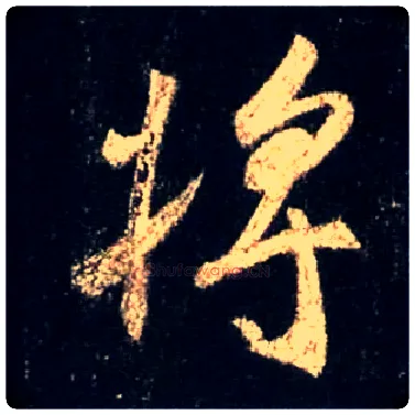 将毛笔行书写法,摘自唐怀仁集王羲之圣教序