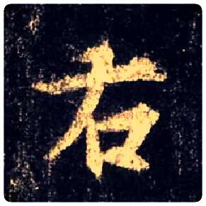 右毛笔行书写法,摘自唐怀仁集王羲之圣教序