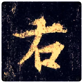 右毛笔行书写法,摘自唐怀仁集王羲之圣教序