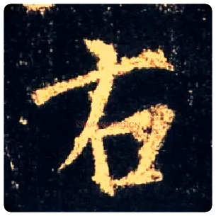 右毛笔行书写法,摘自唐怀仁集王羲之圣教序