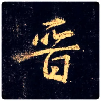 晋毛笔行书写法,摘自唐怀仁集王羲之圣教序