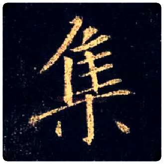 集毛笔行书写法,摘自唐怀仁集王羲之圣教序