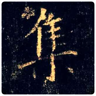 集毛笔行书写法,摘自唐怀仁集王羲之圣教序