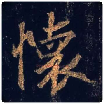 怀毛笔行书写法,摘自唐怀仁集王羲之圣教序